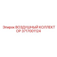 3717001124 ВОЗДУШНЫЙ КОЛЛЕКТОР (Epiroc)