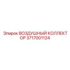 3717001124 ВОЗДУШНЫЙ КОЛЛЕКТОР (Epiroc)