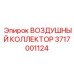 3717001124 ВОЗДУШНЫЙ КОЛЛЕКТОР (Epiroc)