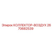 2670682539 КОЛЛЕКТОР-ВОЗДУХ Epiroc