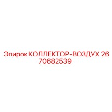 2670682539 КОЛЛЕКТОР-ВОЗДУХ Epiroc