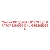 GS63093564 ВОЗДУШНЫЙ КОНЦЕНТРАТОР M1405B С 4 Epiroc