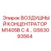 GS63093564 ВОЗДУШНЫЙ КОНЦЕНТРАТОР M1405B С 4 Epiroc