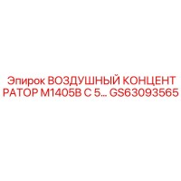 GS63093565 ВОЗДУШНЫЙ КОНЦЕНТРАТОР M1405B С 5 Epiroc