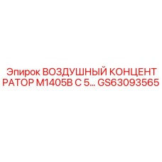 GS63093565 ВОЗДУШНЫЙ КОНЦЕНТРАТОР M1405B С 5 Epiroc