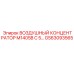GS63093565 ВОЗДУШНЫЙ КОНЦЕНТРАТОР M1405B С 5 Epiroc