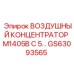 GS63093565 ВОЗДУШНЫЙ КОНЦЕНТРАТОР M1405B С 5 Epiroc