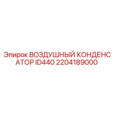 2204189000 Воздушный конденсатор ID440 Epiroc