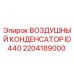 2204189000 Воздушный конденсатор ID440 Epiroc