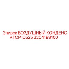 2204189100 Воздушный конденсатор ID525 Epiroc