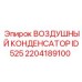 2204189100 Воздушный конденсатор ID525 Epiroc