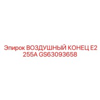 GS63093658 ВОЗДУШНЫЙ КОНЕЦ E2255A Epiroc
