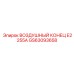GS63093658 ВОЗДУШНЫЙ КОНЕЦ E2255A Epiroc