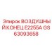 GS63093658 ВОЗДУШНЫЙ КОНЕЦ E2255A Epiroc