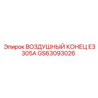 GS63093026 ВОЗДУШНЫЙ КОНЕЦ E3305A Epiroc