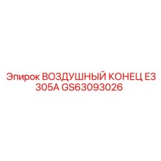 GS63093026 ВОЗДУШНЫЙ КОНЕЦ E3305A Epiroc