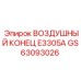 GS63093026 ВОЗДУШНЫЙ КОНЕЦ E3305A Epiroc