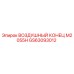 GS63093012 ВОЗДУШНЫЙ КОНЕЦ M2055H Epiroc