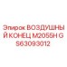 GS63093012 ВОЗДУШНЫЙ КОНЕЦ M2055H Epiroc