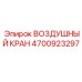 4700923297 ВОЗДУШНЫЙ КРАН Epiroc