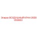 2658050683 ВОЗДУШНЫЙ КРАН Epiroc