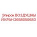 2658050683 ВОЗДУШНЫЙ КРАН Epiroc