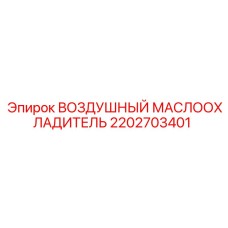 2202703401 ВОЗДУШНЫЙ МАСЛООХЛАДИТЕЛЬ Epiroc