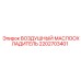 2202703401 ВОЗДУШНЫЙ МАСЛООХЛАДИТЕЛЬ Epiroc