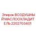 2202703401 ВОЗДУШНЫЙ МАСЛООХЛАДИТЕЛЬ Epiroc