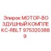 9753203889 МОТОР-ВОЗДУШНЫЙ КОМПЛЕКС-RBLT Epiroc