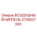 3716607300 ВОЗДУШНЫЙ НИППЕЛЬ (Epiroc)