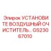 GS23067010 Установить воздушный очиститель Epiroc