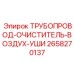 2658270137 ТРУБОПРОВОД-ОЧИСТИТЕЛЬ-ВОЗДУХ-УШИ Epiroc