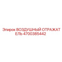 4700385442 ВОЗДУШНЫЙ ОТРАЖАТЕЛЬ (Epiroc)