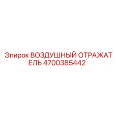 4700385442 ВОЗДУШНЫЙ ОТРАЖАТЕЛЬ (Epiroc)