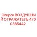 4700385442 ВОЗДУШНЫЙ ОТРАЖАТЕЛЬ (Epiroc)