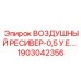 1903042356 Воздушный ресивер 0,5 у.е. для пневматики Epiroc