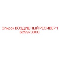 1629973300 ВОЗДУШНЫЙ РЕСИВЕР Epiroc
