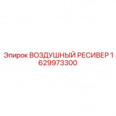 Оригинальный воздушный ресивер 1629973300 Epiroc