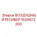 Оригинальный воздушный ресивер 1629973300 Epiroc