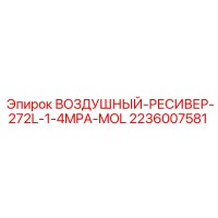 2236007581 ВОЗДУШНЫЙ-РЕСИВЕР-272L-1-4MPA-MOL Epiroc