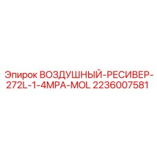 Промышленный воздушный ресивер 2236007581 производства Epiroc