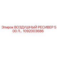 1092003686 ВОЗДУШНЫЙ РЕСИВЕР 500 Л Epiroc