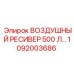 1092003686 ВОЗДУШНЫЙ РЕСИВЕР 500 Л Epiroc