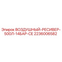 2236006582 ВОЗДУШНЫЙ-РЕСИВЕР-500Л-14БАР-CE Epiroc