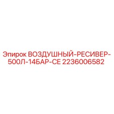 Изображение воздушного ресивера Epiroc 500Л 14Бар CE артикул 2236006582