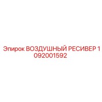 1092001592 ВОЗДУШНЫЙ РЕСИВЕР Epiroc
