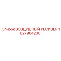 1627904200 ВОЗДУШНЫЙ РЕСИВЕР Epiroc