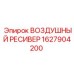1627904200 ВОЗДУШНЫЙ РЕСИВЕР Epiroc