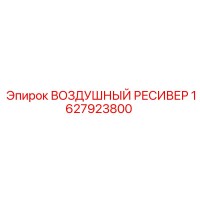1627923800 ВОЗДУШНЫЙ РЕСИВЕР Epiroc